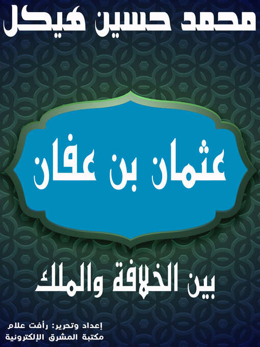 Title details for عثمان بن عفان by محمد حسين هيكل - Available